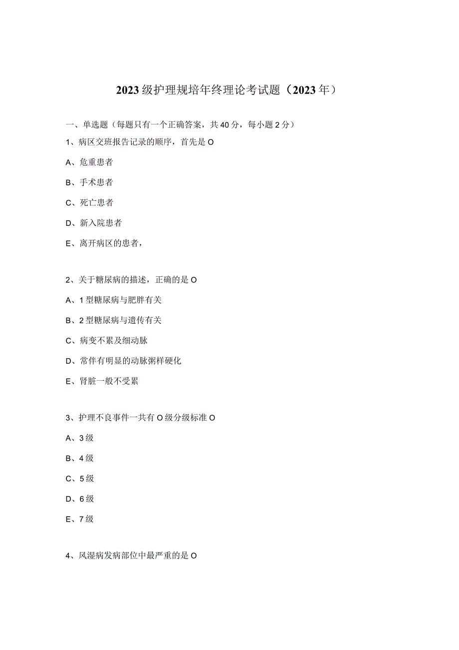 2023级护理规培年终理论考试题2023年.docx_第1页