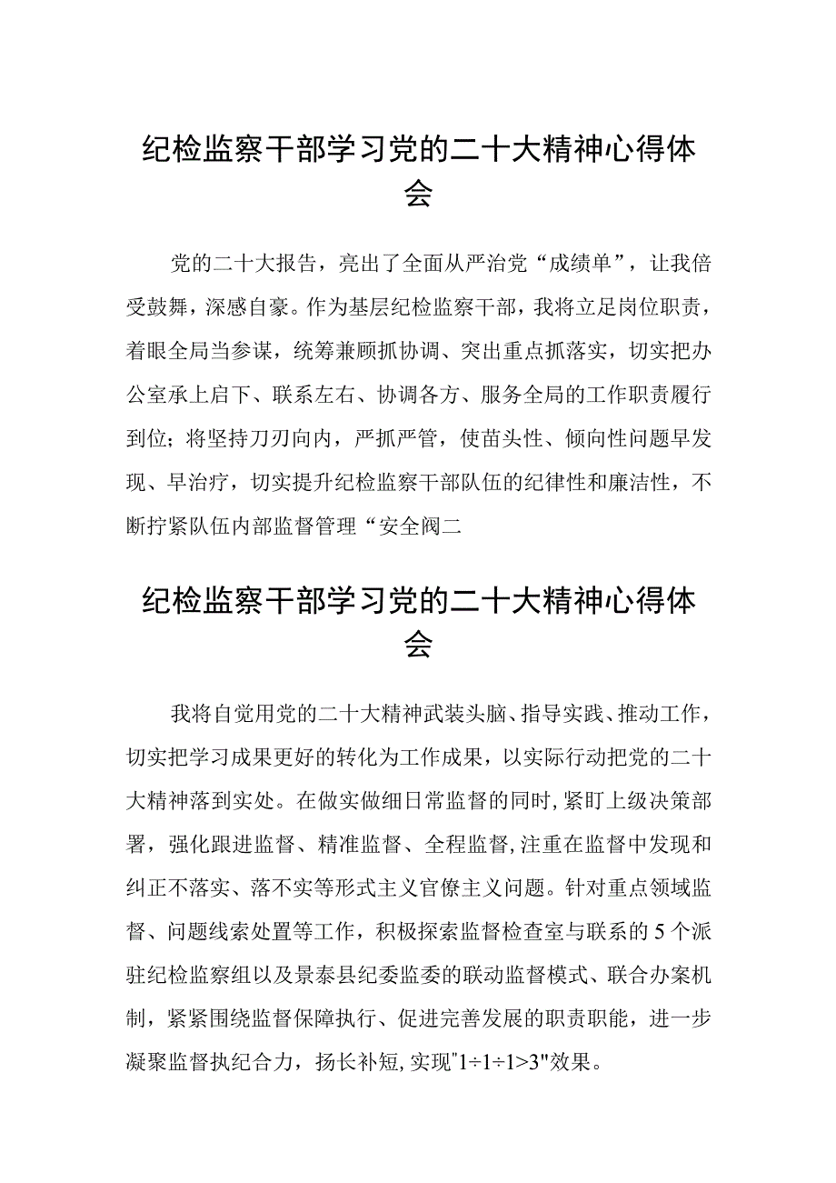 3篇纪检监察干部学习党的二十大精神心得体会范文.docx_第1页