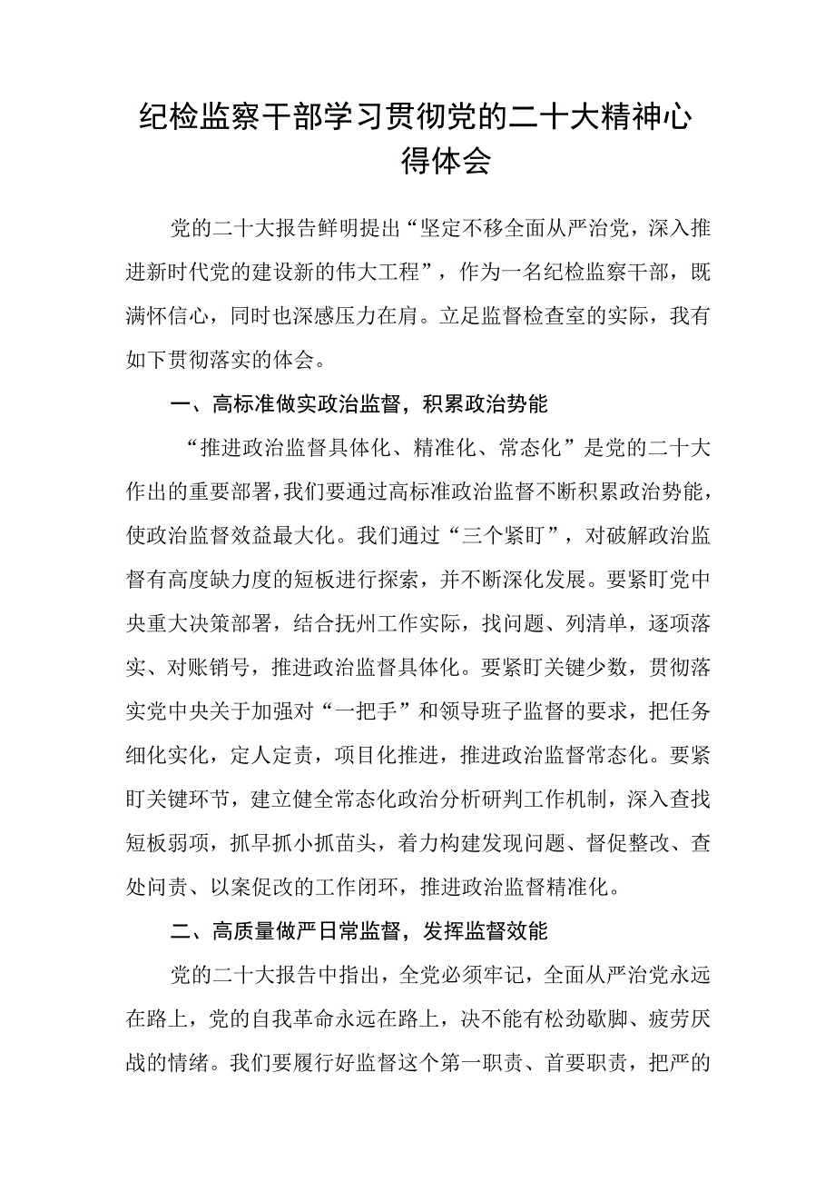 3篇纪检监察干部学习党的二十大精神心得体会范文.docx_第2页