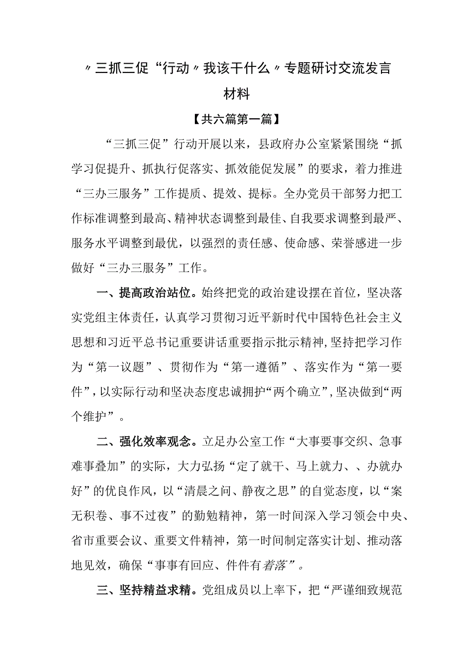 6篇三抓三促行动我该干什么专题研讨交流发言材料.docx_第1页