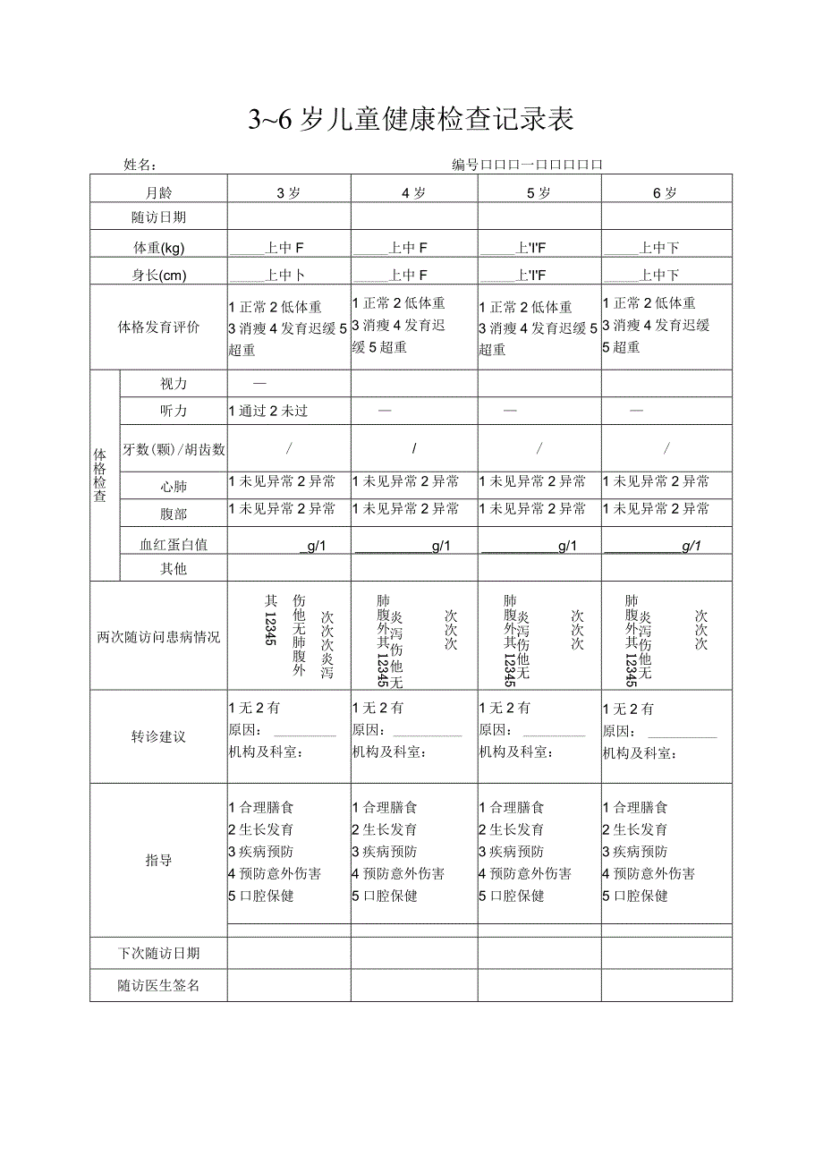 3～6岁儿童健康检查记录表.docx_第1页