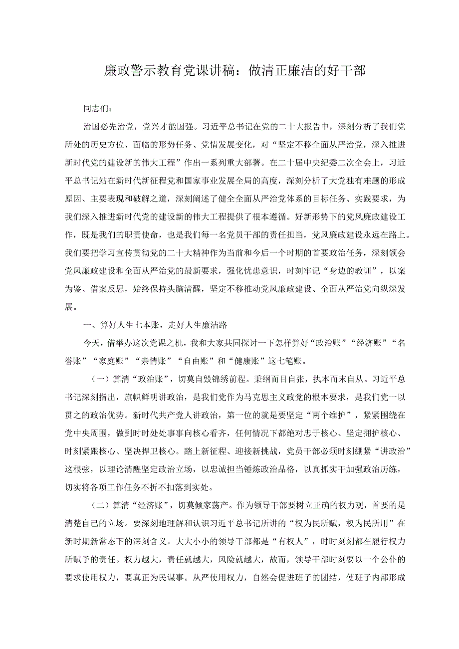 2篇2023年廉洁党课讲稿廉政警示教育党课讲稿：做清下廉洁的好干部.docx_第1页