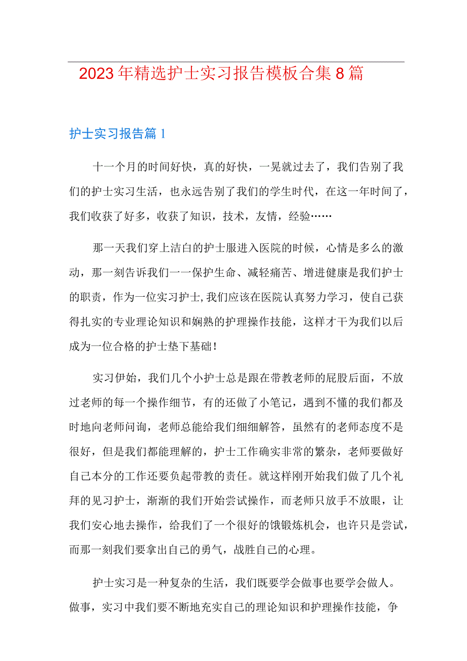 2023年精选护士实习报告模板合集8篇.docx_第1页