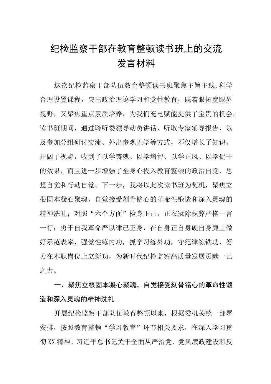 3篇精选纪检监察干部在教育整顿读书班上的交流发言材料.docx_第1页