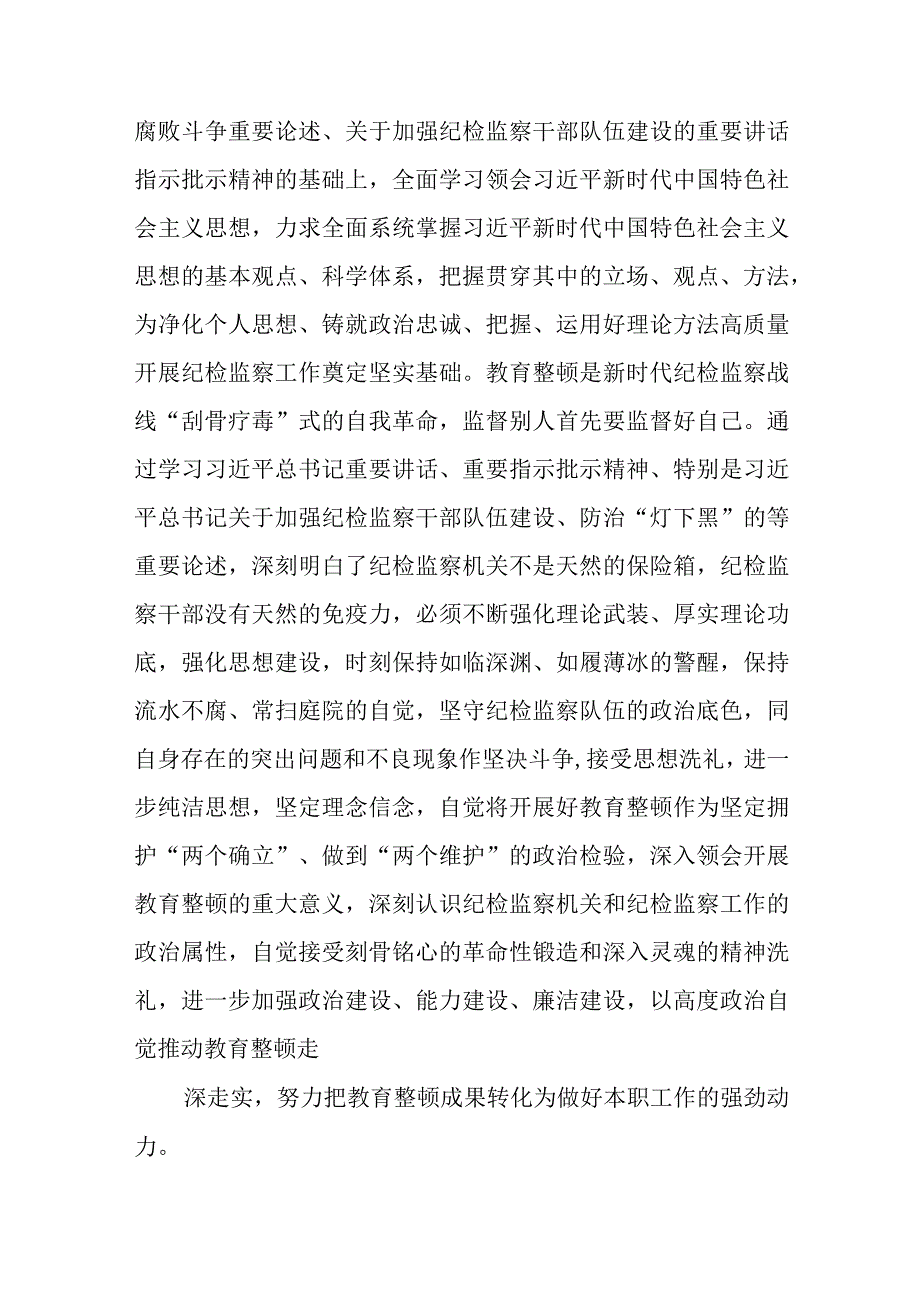 3篇精选纪检监察干部在教育整顿读书班上的交流发言材料.docx_第2页