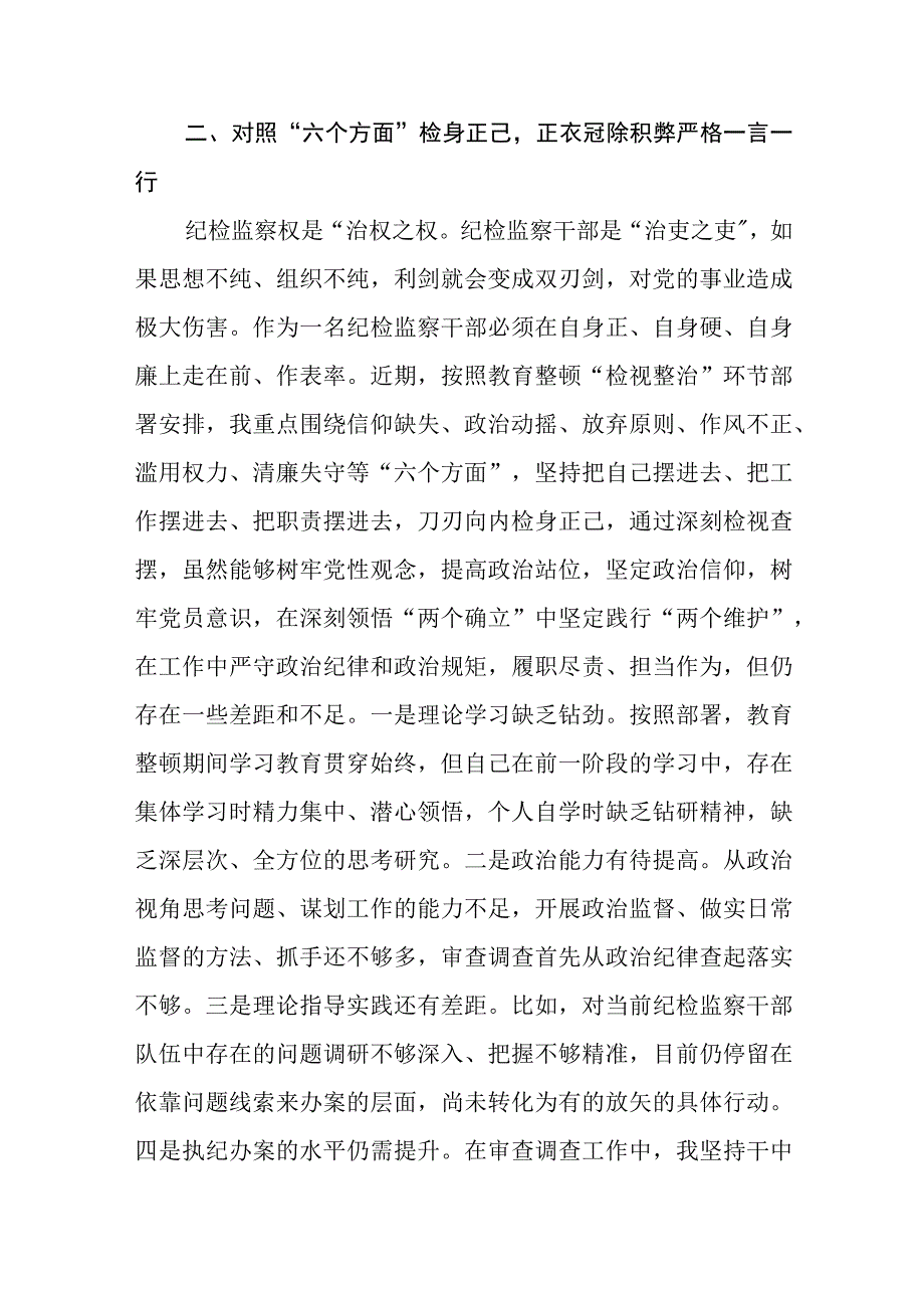 3篇精选纪检监察干部在教育整顿读书班上的交流发言材料.docx_第3页