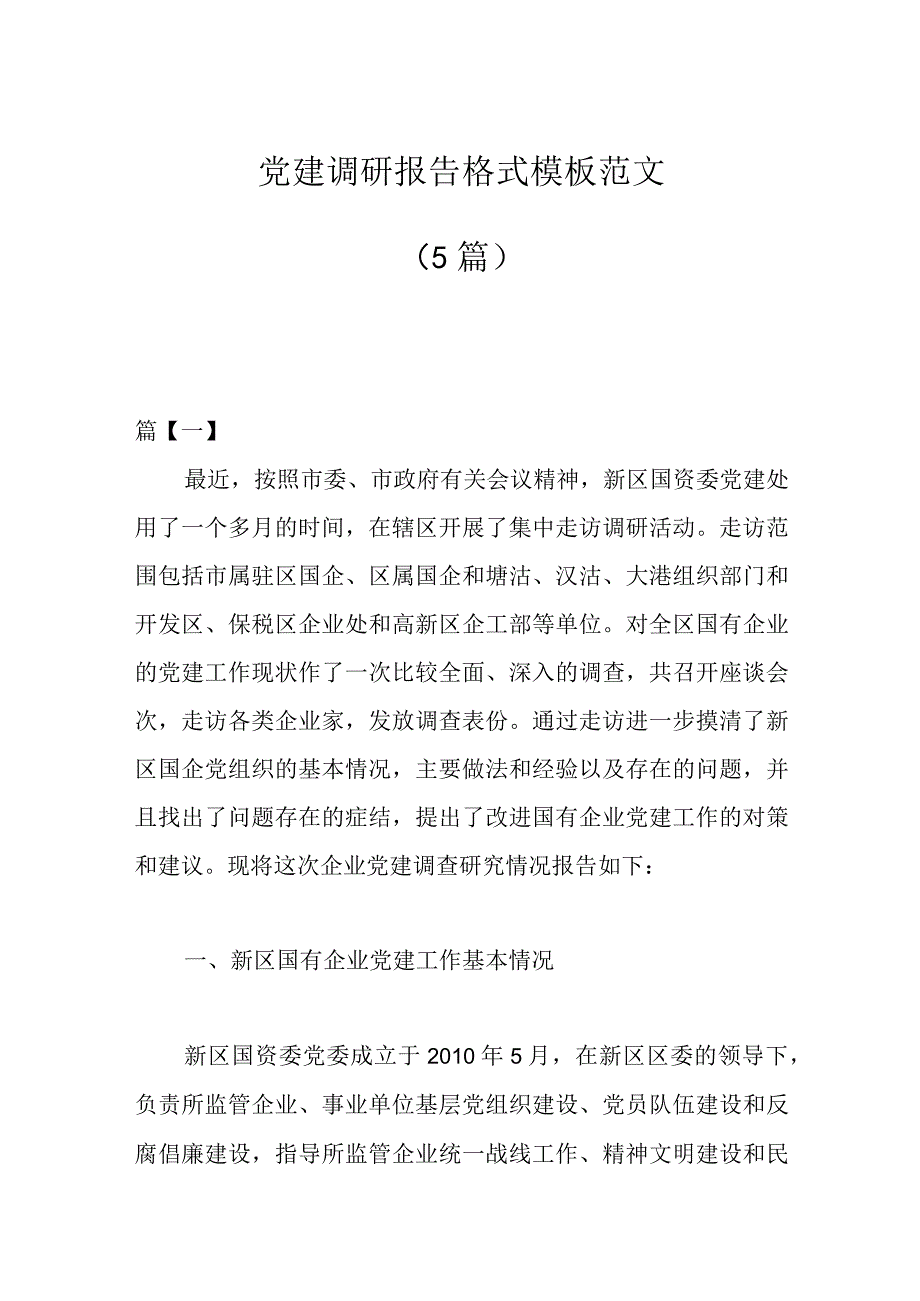 5篇党建调研报告格式模板范文.docx_第1页