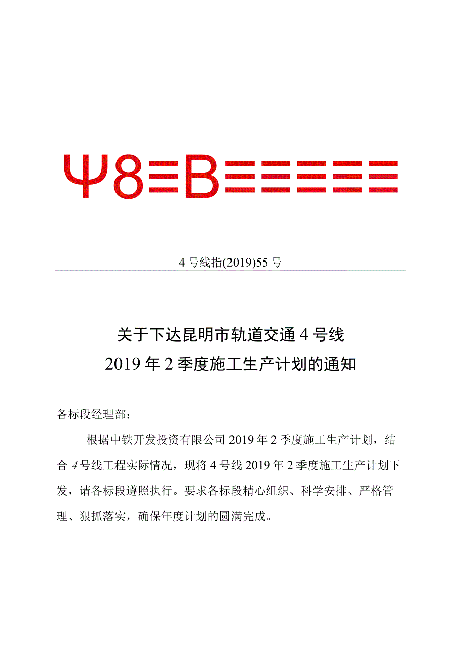 4号线指〔2019〕55号关于下达昆明市轨道交通4号线2019年2季度施工生产计划的通知.docx_第1页