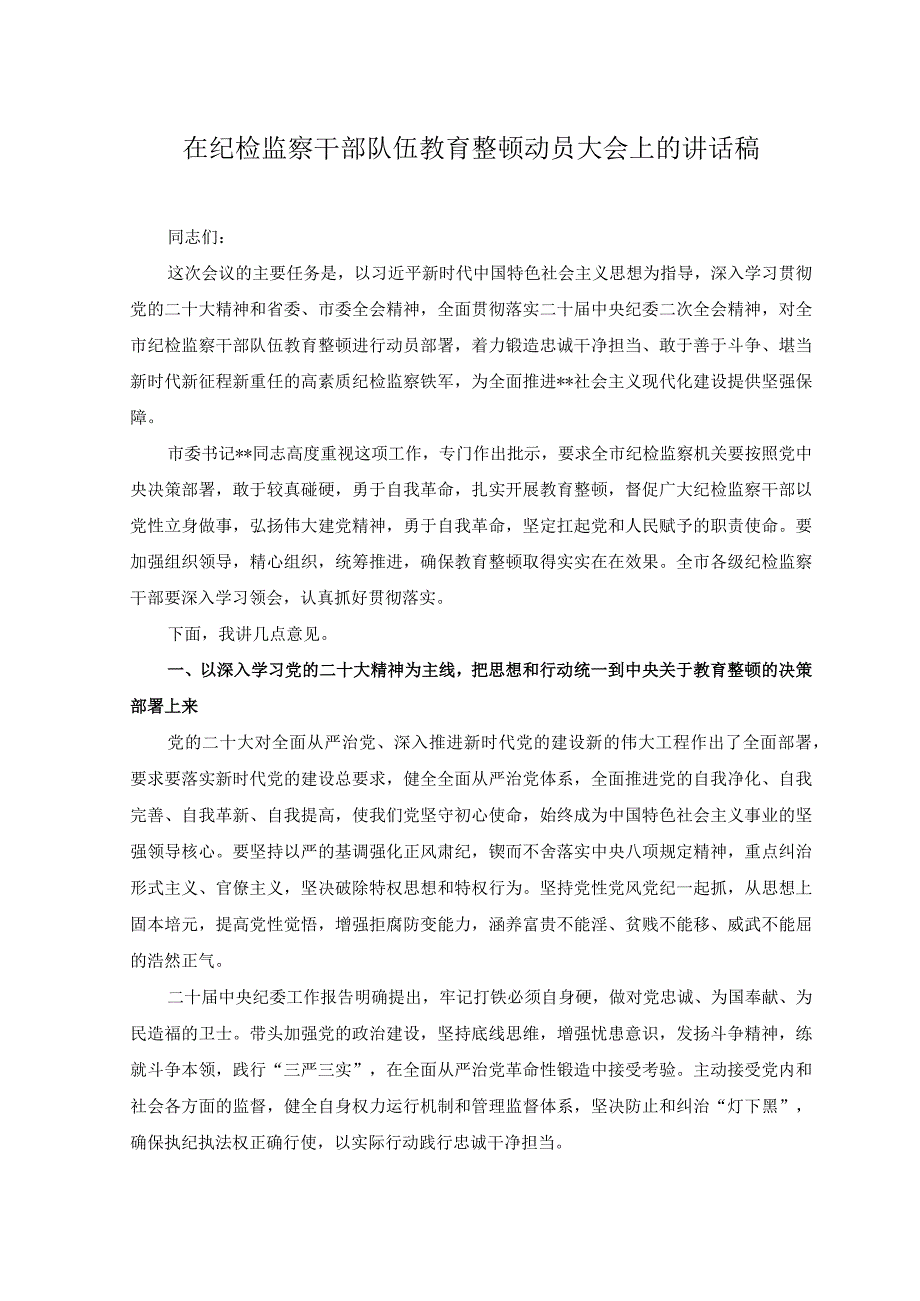 2篇在纪检监察干部队伍教育整顿动员大会上的讲话稿+纪检监察干部队伍教育整顿阶段性工作总结.docx_第1页