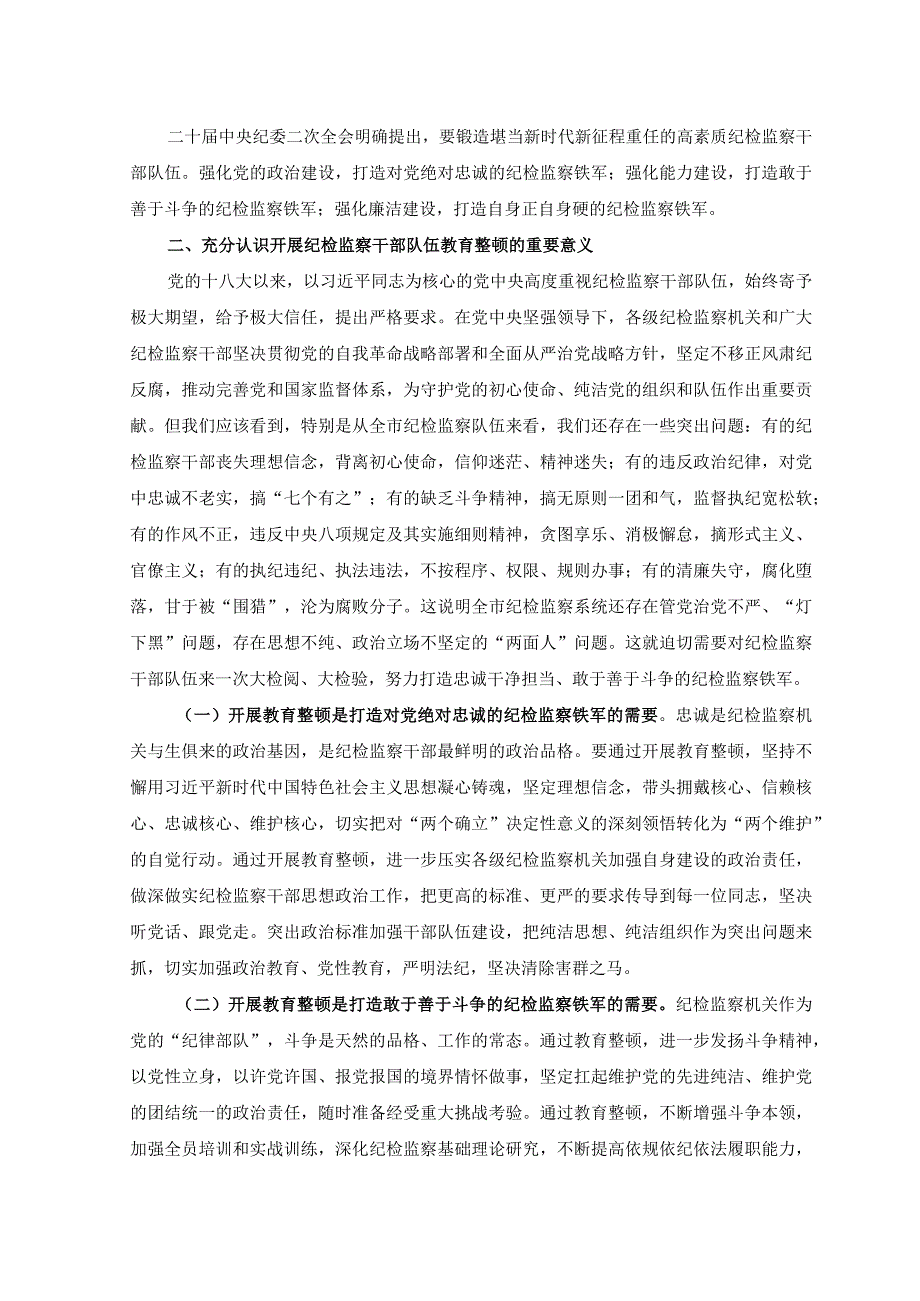 2篇在纪检监察干部队伍教育整顿动员大会上的讲话稿+纪检监察干部队伍教育整顿阶段性工作总结.docx_第2页