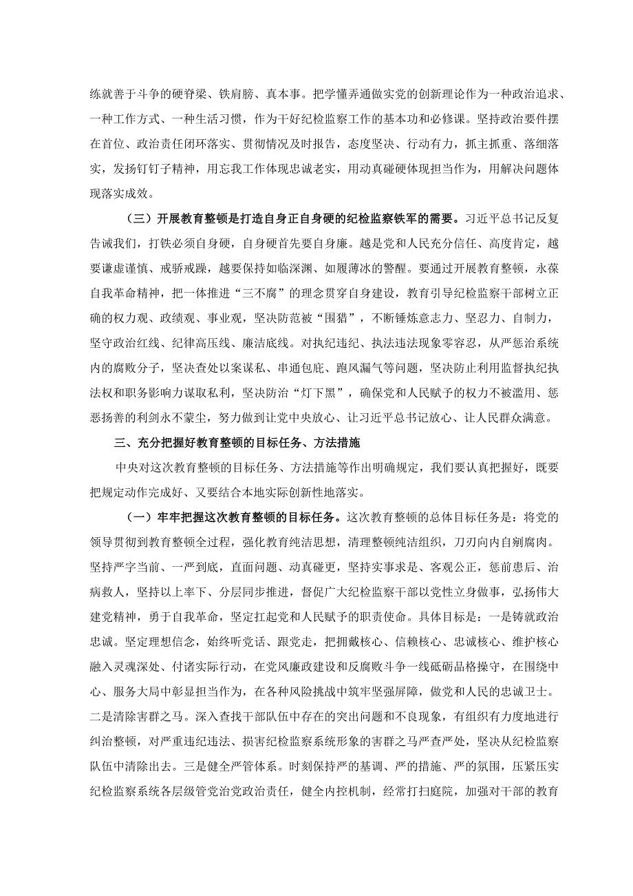 2篇在纪检监察干部队伍教育整顿动员大会上的讲话稿+纪检监察干部队伍教育整顿阶段性工作总结.docx_第3页