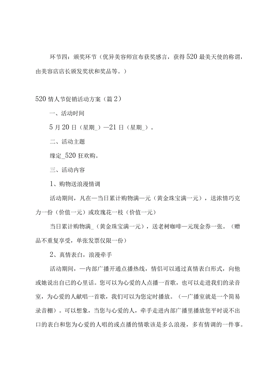 520情人节促销活动方案5篇.docx_第2页