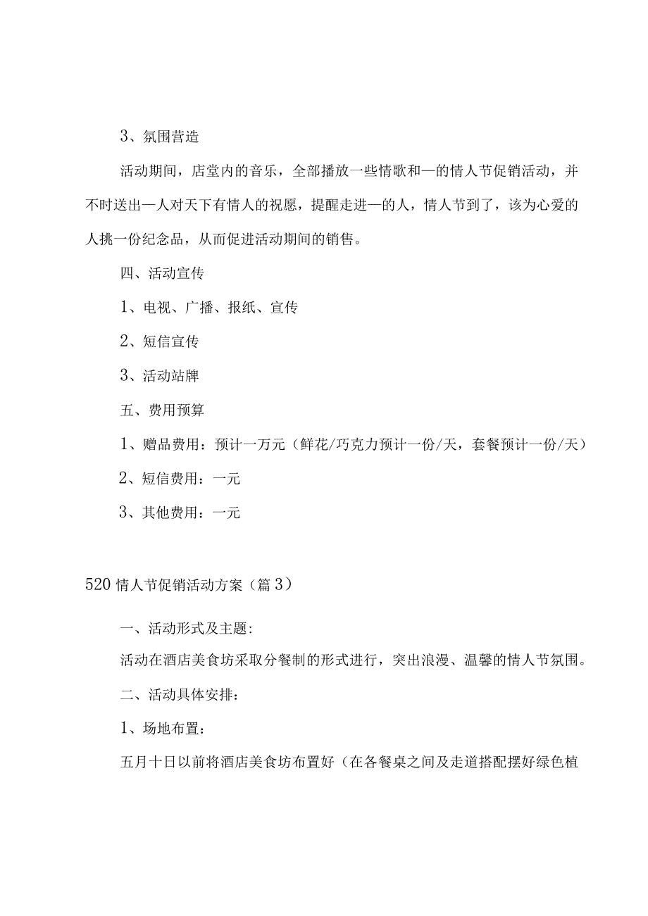 520情人节促销活动方案5篇.docx_第3页