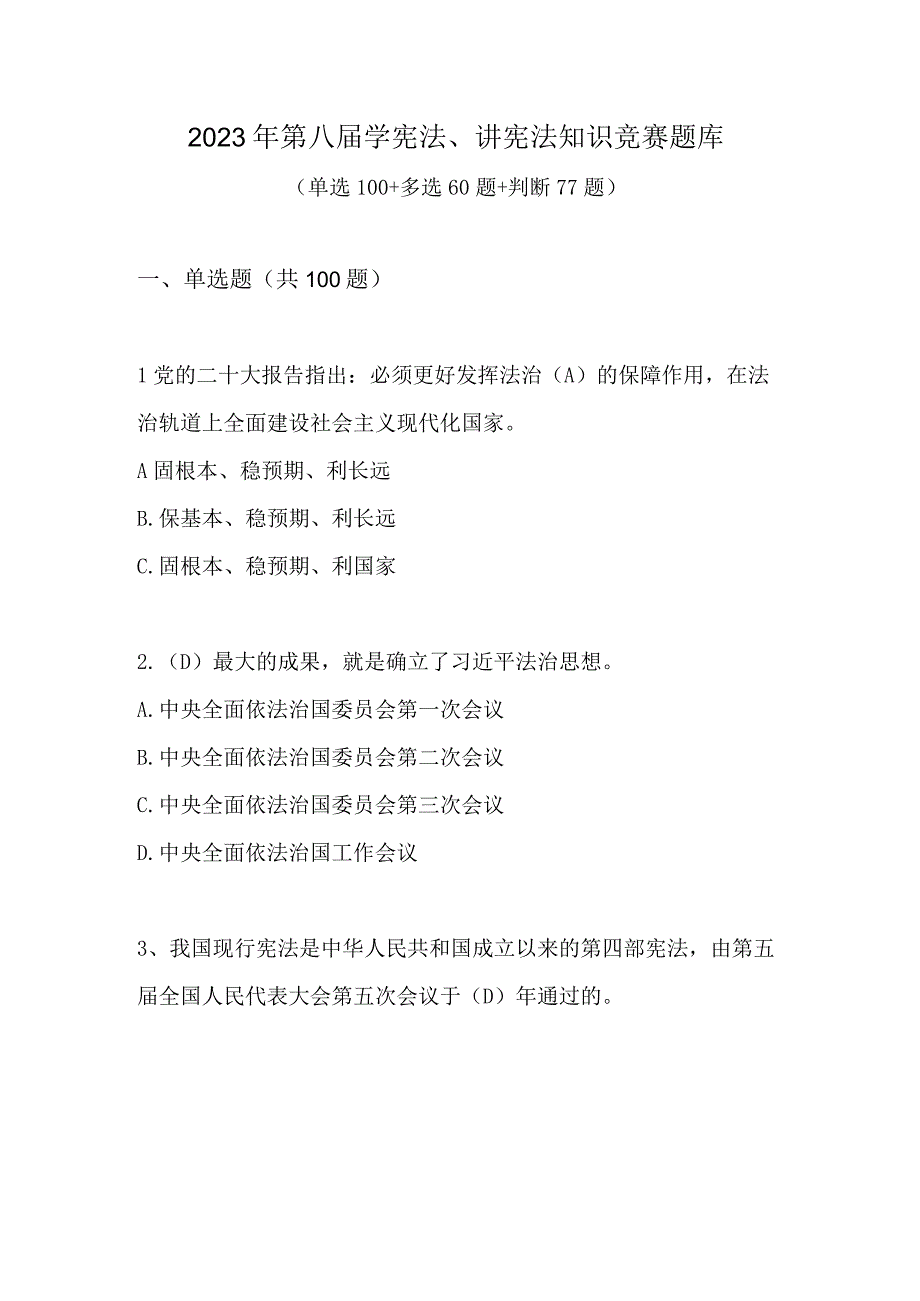 2023年第八届学宪法讲宪法知识竞赛题库及答案单选多选判断共237题.docx_第1页