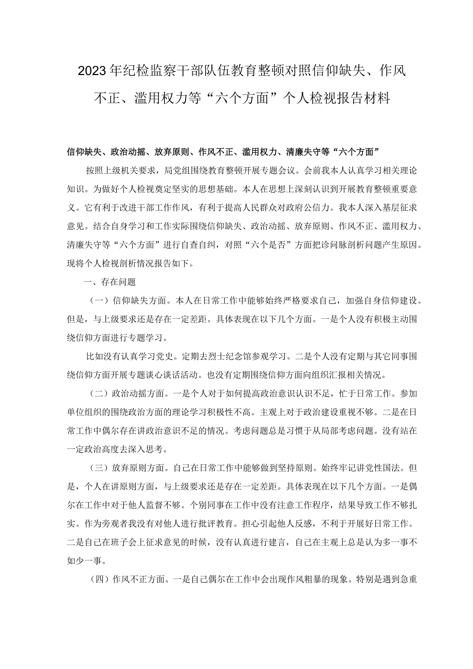 4篇2023年纪检监察干部队伍教育整顿对照信仰缺失作风不正滥用权力等六个方面个人检视报告材料.docx_第1页