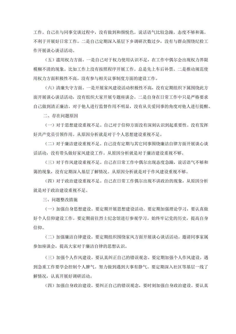 4篇2023年纪检监察干部队伍教育整顿对照信仰缺失作风不正滥用权力等六个方面个人检视报告材料.docx_第2页