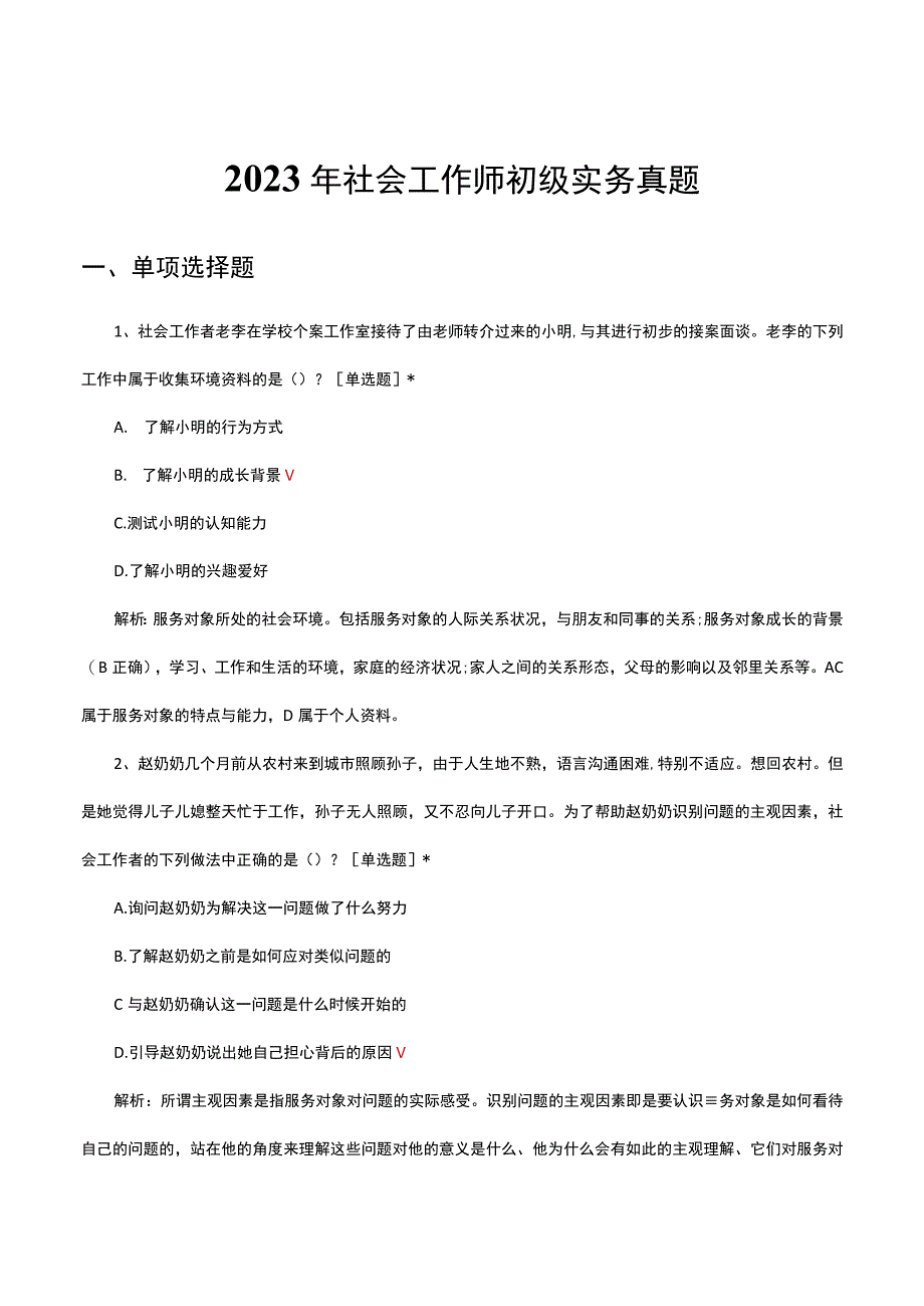 2023年社会工作师初级实务真题及解析.docx_第1页