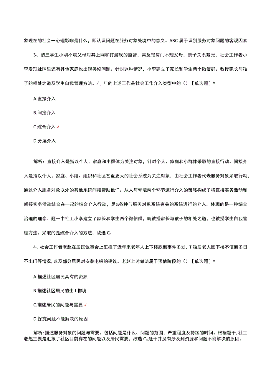 2023年社会工作师初级实务真题及解析.docx_第2页