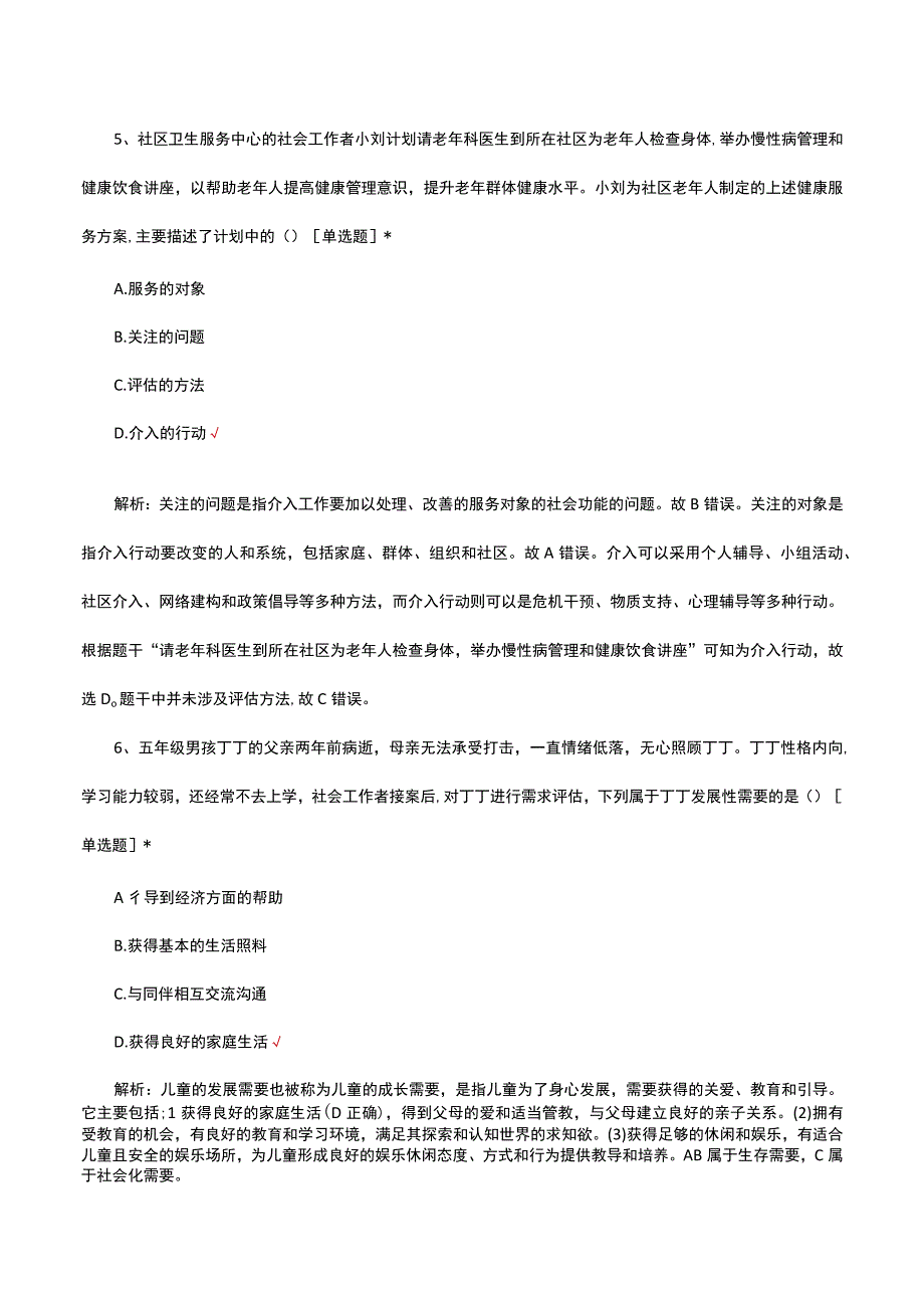 2023年社会工作师初级实务真题及解析.docx_第3页