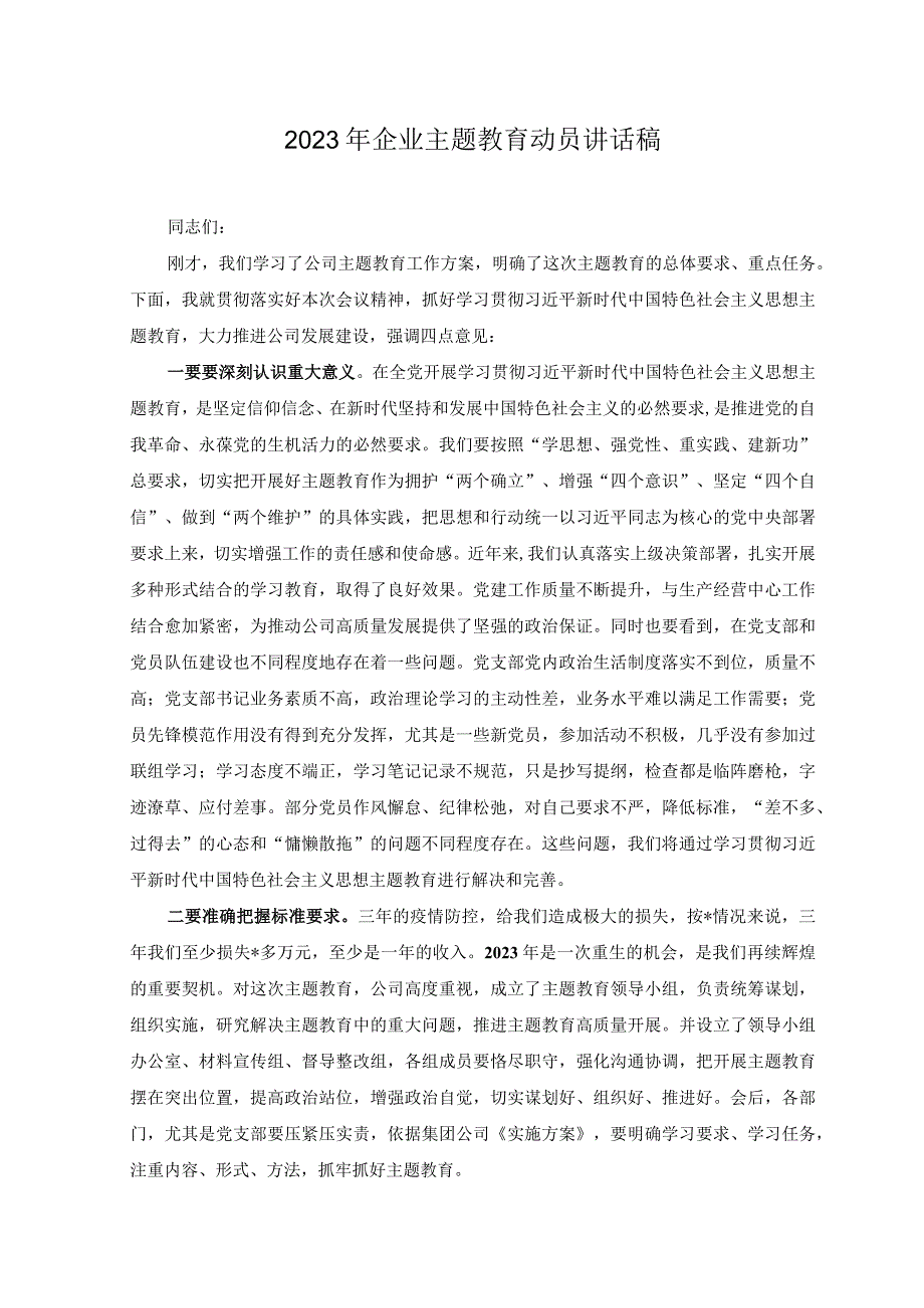 3篇2023年企业主题教育动员讲话稿主题教育研讨发言材料.docx_第1页