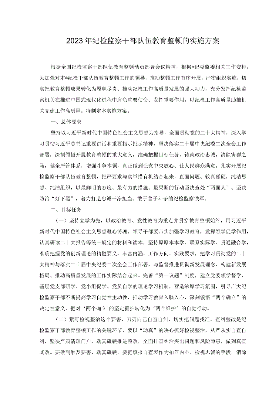 2篇2023年纪检监察干部队伍教育整顿的实施方案+纪检监察干部队伍教育整顿阶段性工作总结.docx_第1页