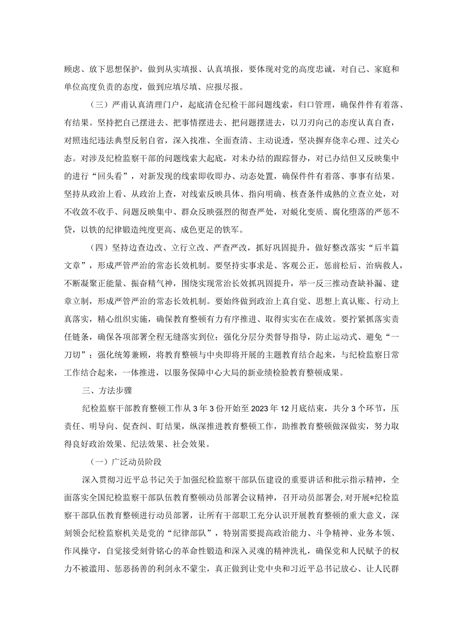 2篇2023年纪检监察干部队伍教育整顿的实施方案+纪检监察干部队伍教育整顿阶段性工作总结.docx_第2页