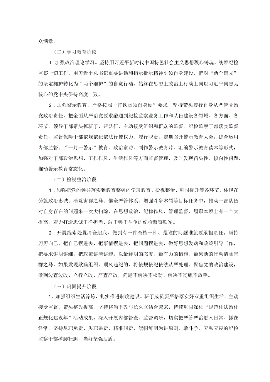 2篇2023年纪检监察干部队伍教育整顿的实施方案+纪检监察干部队伍教育整顿阶段性工作总结.docx_第3页