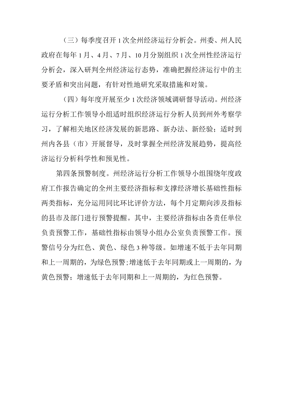 2023年经济运行研判预警应策问效制度.docx_第3页