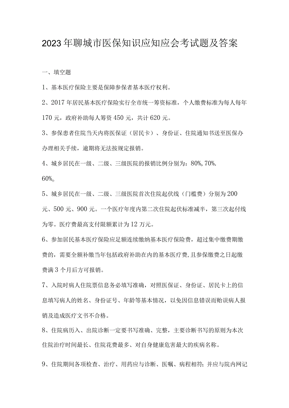 2023年聊城市医保知识应知应会考试题及答案.docx_第1页