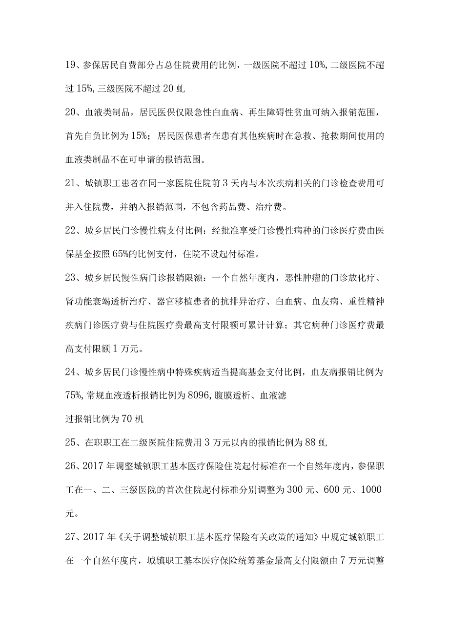 2023年聊城市医保知识应知应会考试题及答案.docx_第3页