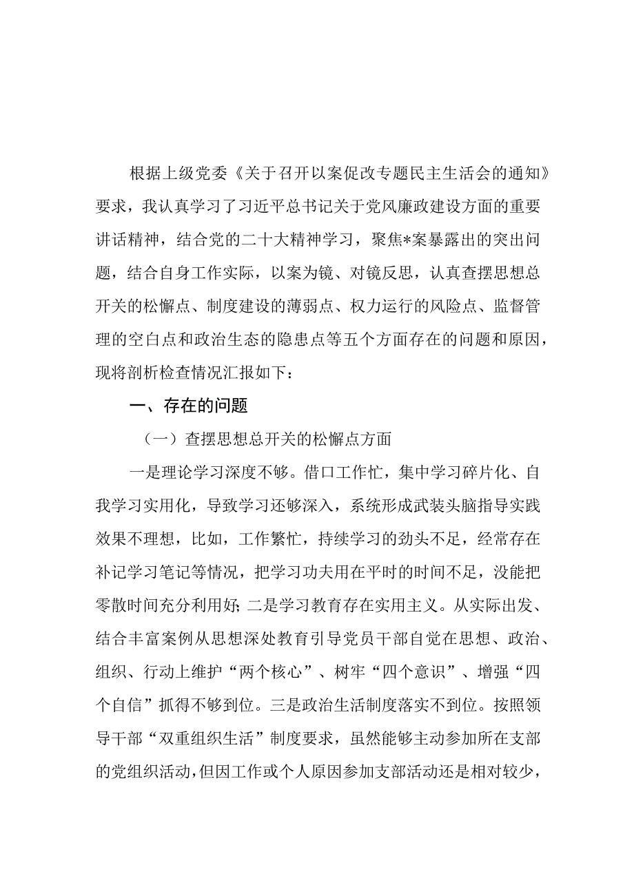 6篇2023以案促改专题民主生活会个人对照检査材料.docx_第1页