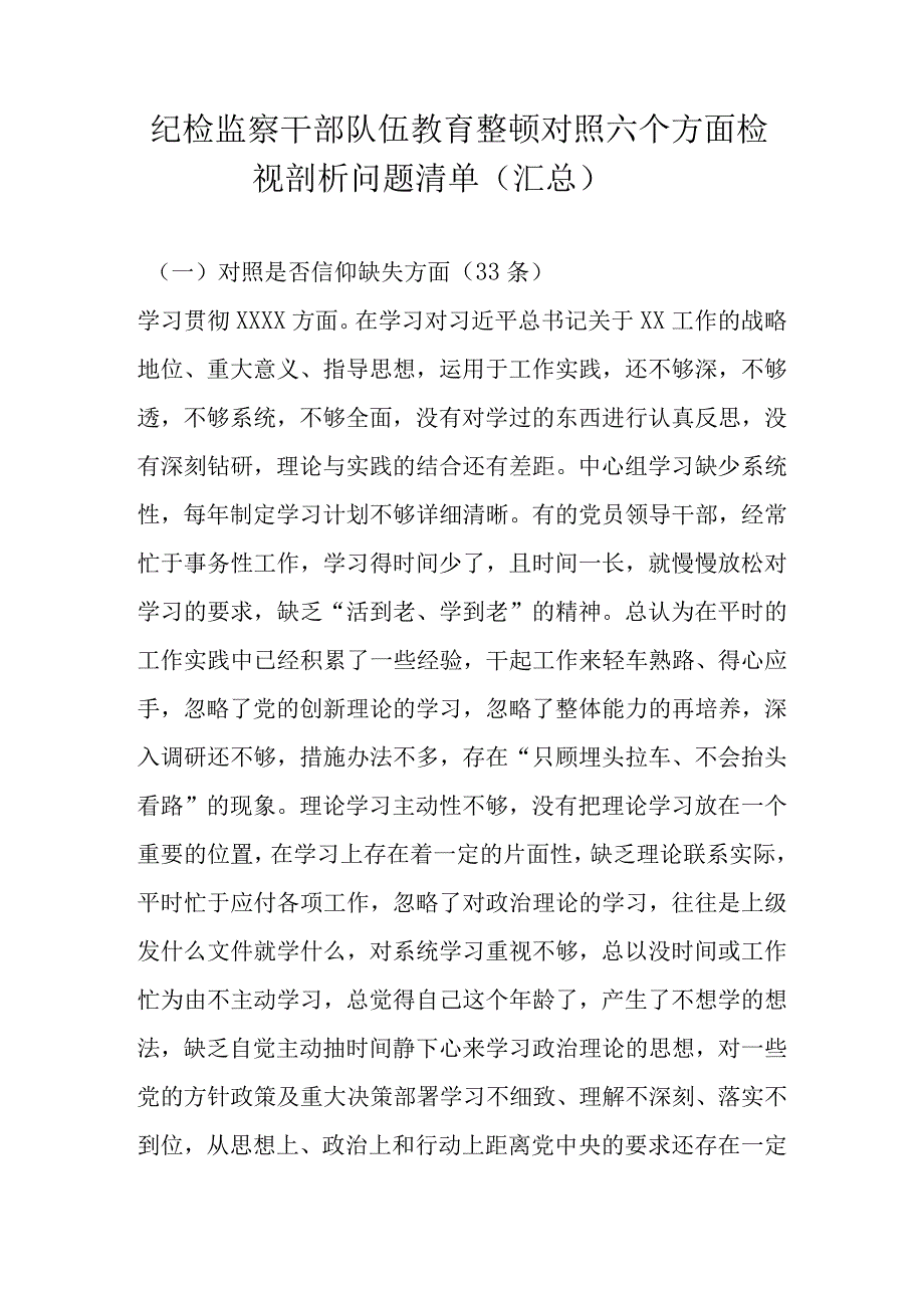 2023年纪检监察干部队伍教育整顿对照六个方面检视剖析问题清单汇总.docx_第1页