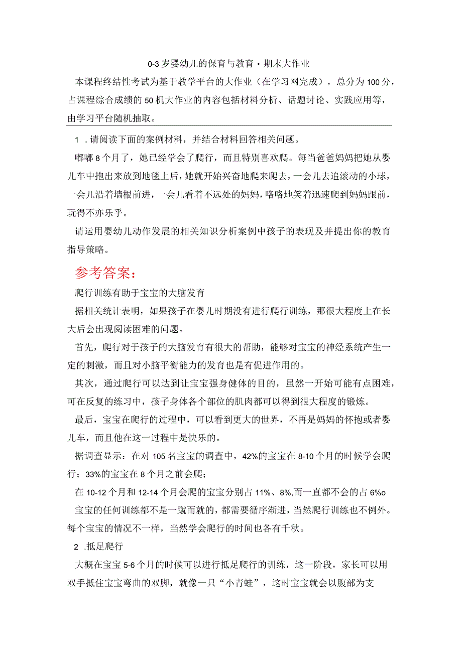 2023春国开03岁婴幼的保育与教育期末大作业6试题及答案.docx_第1页