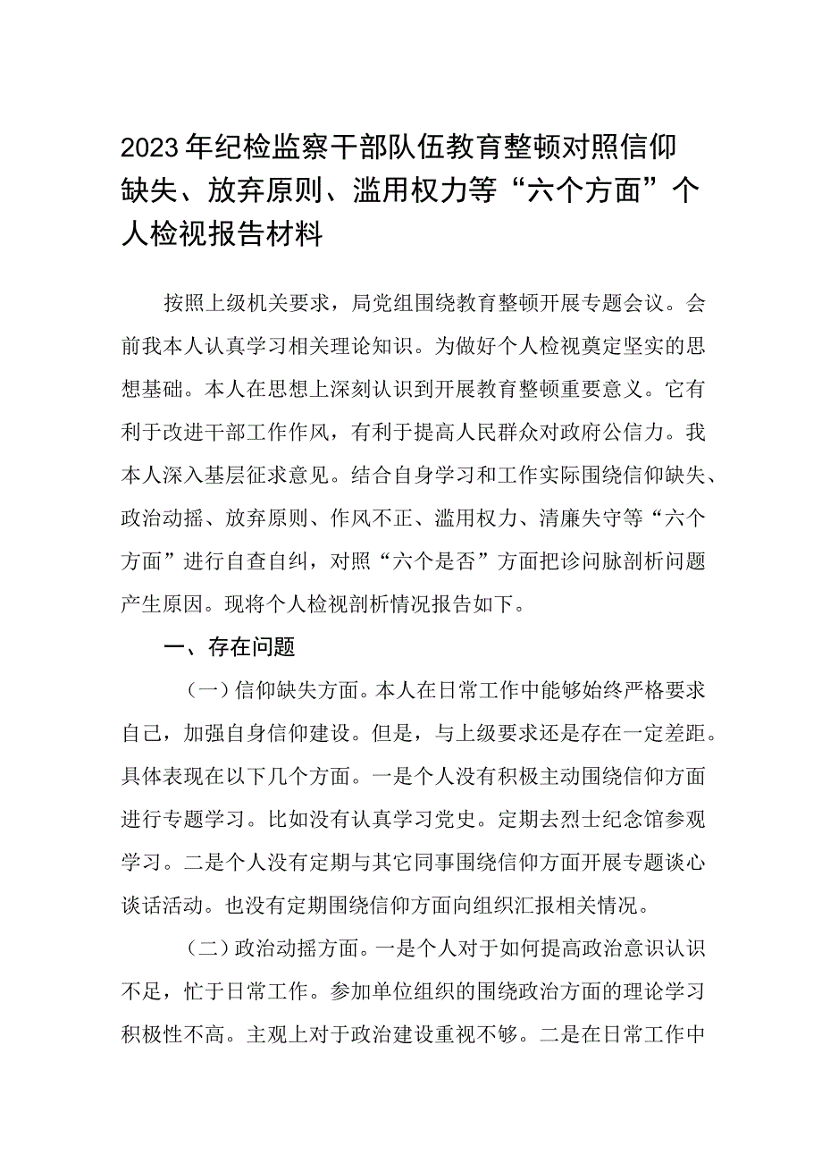 2023年纪检监察干部队伍教育整顿对照信仰缺失放弃原则滥用权力等六个方面个人检视报告材料通用三篇.docx_第1页