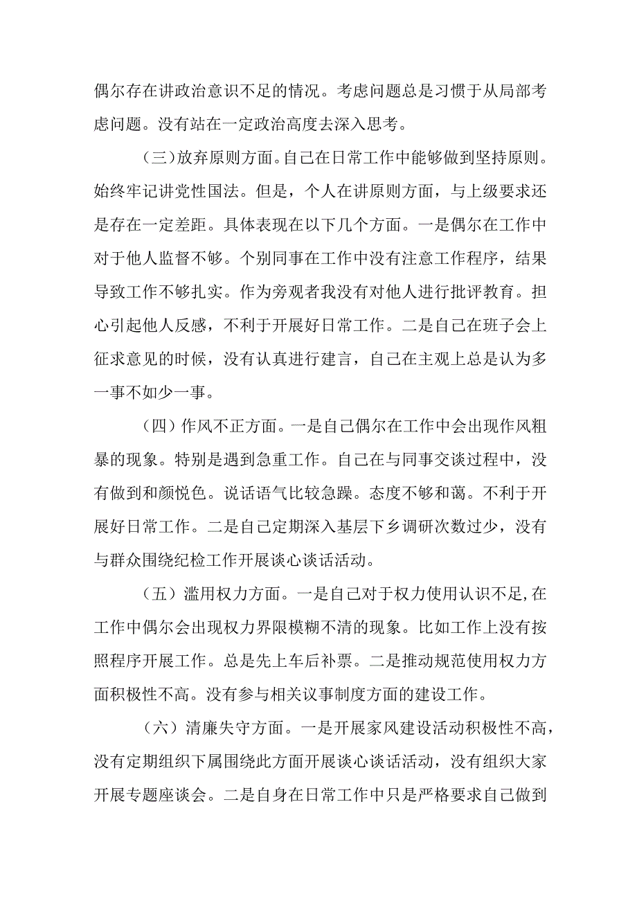 2023年纪检监察干部队伍教育整顿对照信仰缺失放弃原则滥用权力等六个方面个人检视报告材料通用三篇.docx_第2页