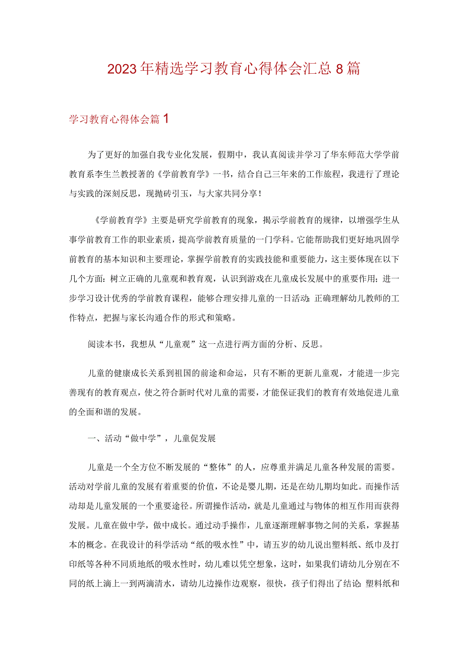 2023年精选学习教育心得体会汇总8篇.docx_第1页