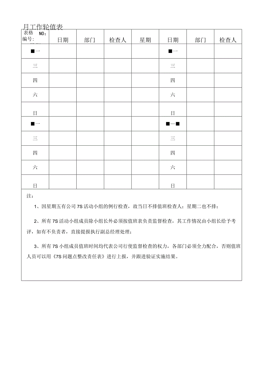 7S 月工作轮值表.docx_第1页