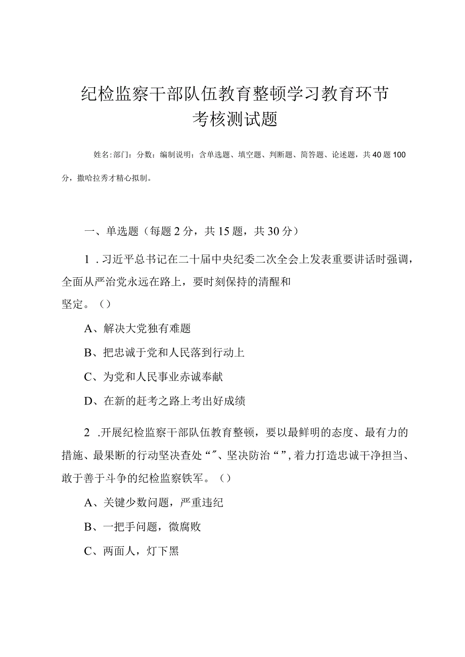 2023年纪检监察干部队伍教育整顿学习教育环节考核测试题附答案.docx_第1页