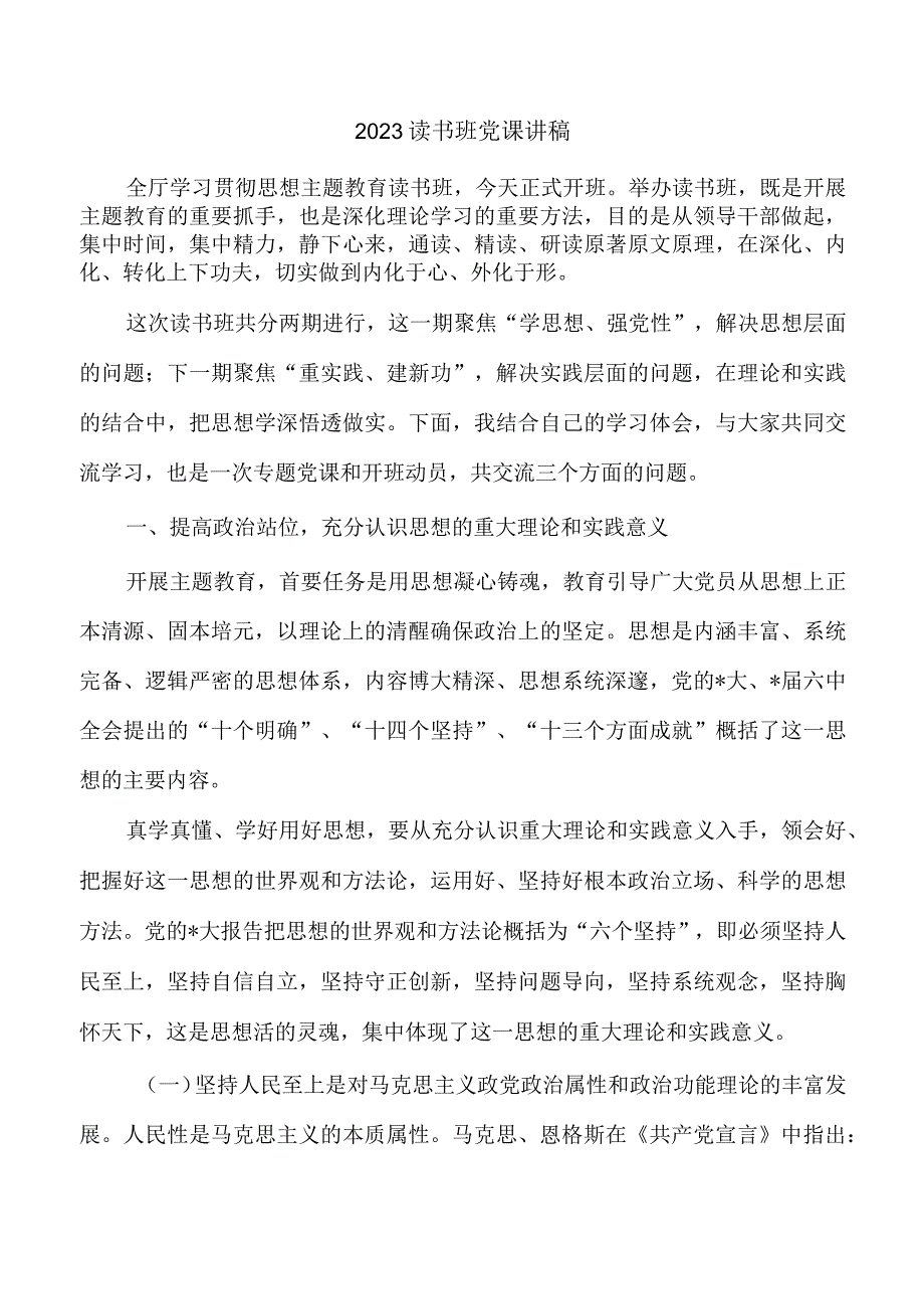 2023读书班党课讲稿.docx_第1页