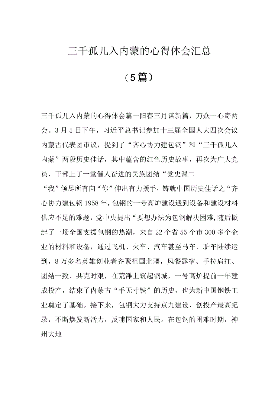 5篇三千孤儿入内蒙的心得体会汇总.docx_第1页