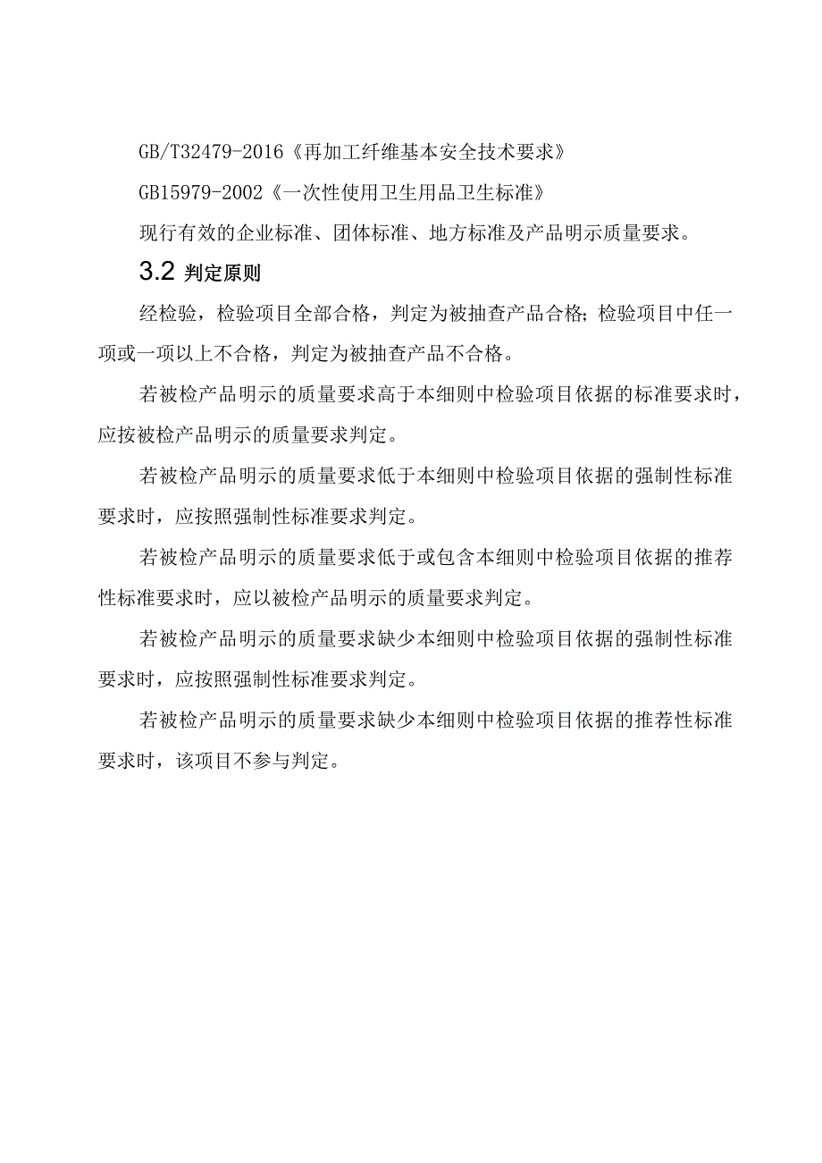 26再加工纤维产品质量郑州市监督抽查实施细则.docx_第2页