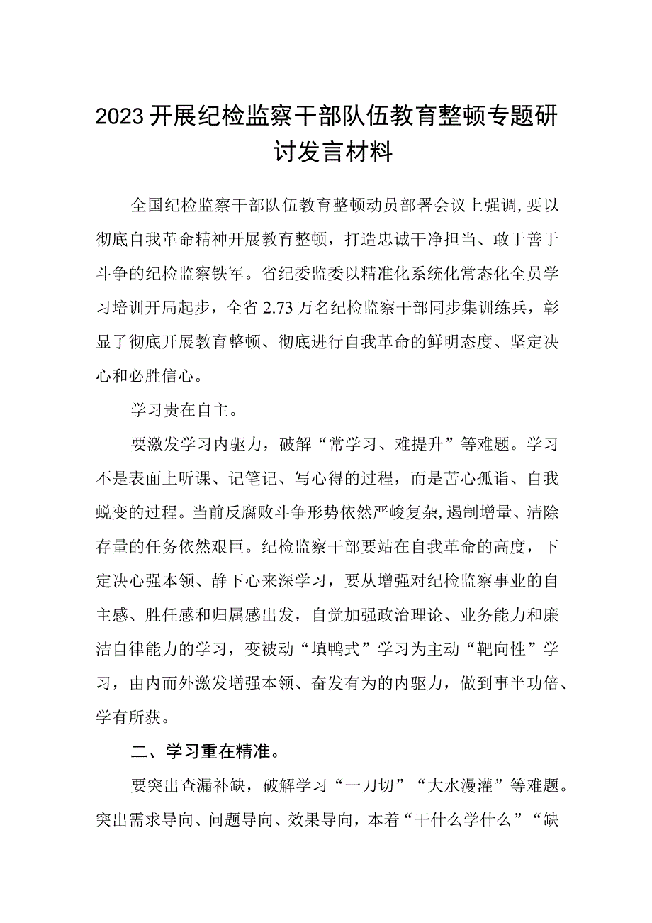 2023开展纪检监察干部队伍教育整顿专题研讨发言材料通用三篇.docx_第1页