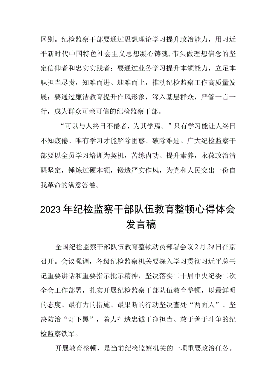 2023开展纪检监察干部队伍教育整顿专题研讨发言材料通用三篇.docx_第3页