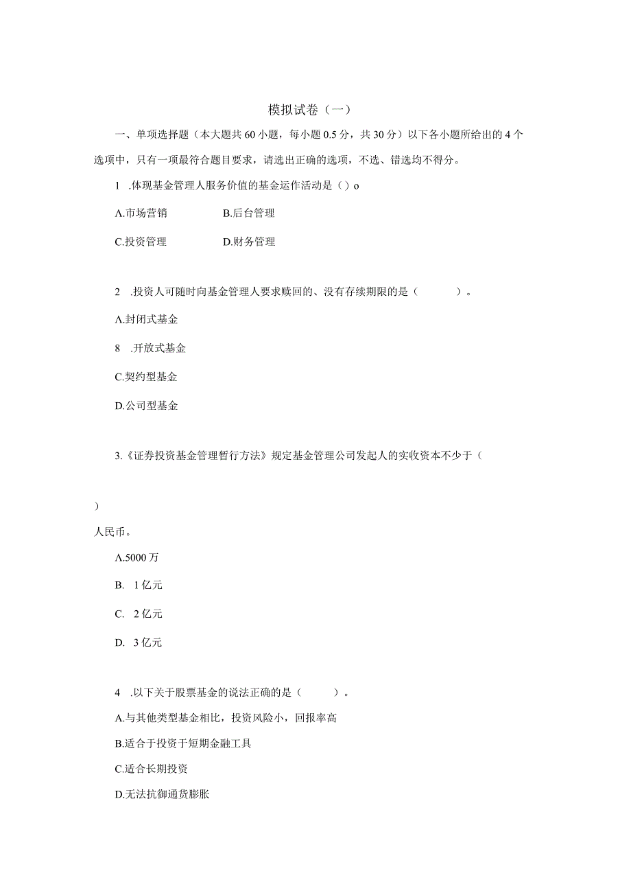 2023证券从业考试《投资基金》五套模拟试题.docx_第1页