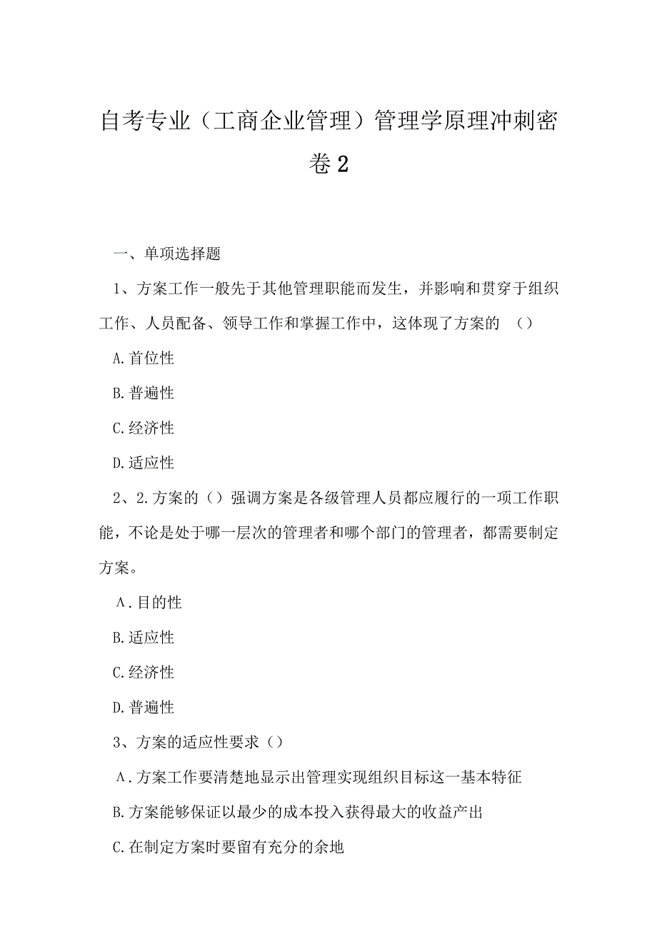 2023年自考专业工商企业管理管理学原理冲刺密卷2.docx_第1页