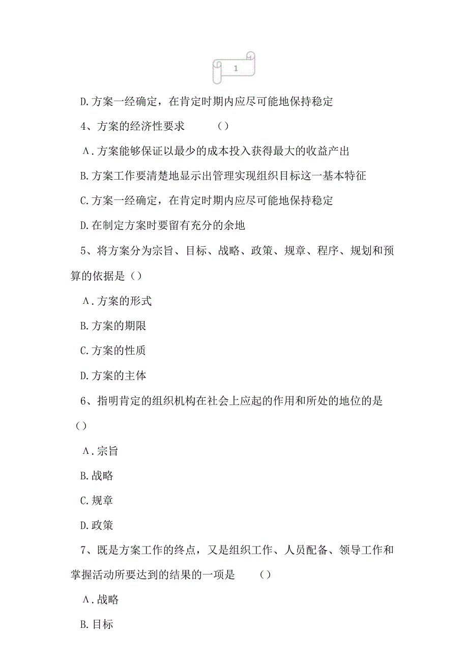 2023年自考专业工商企业管理管理学原理冲刺密卷2.docx_第2页