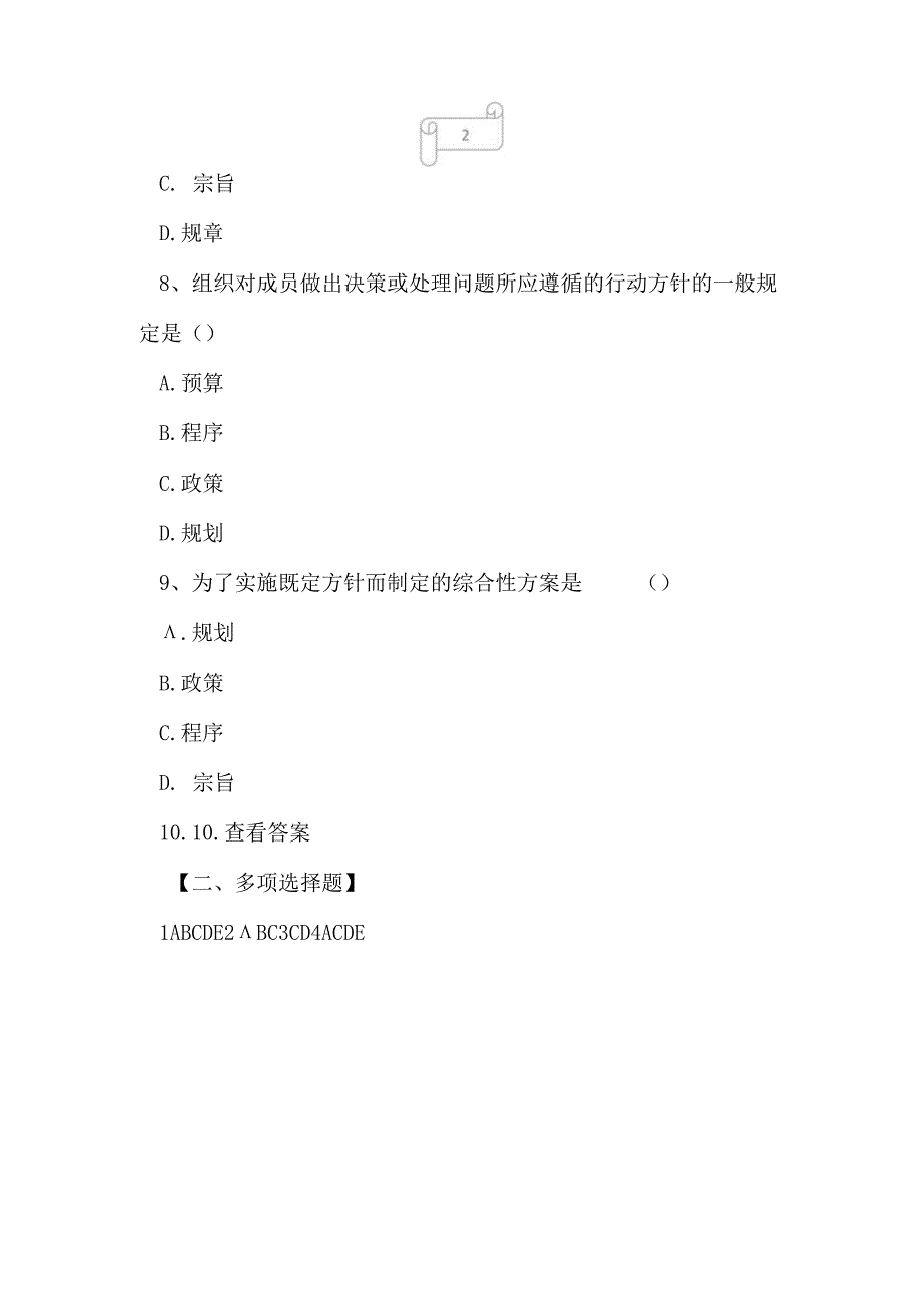 2023年自考专业工商企业管理管理学原理冲刺密卷2.docx_第3页