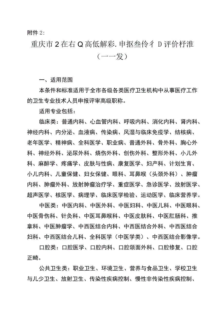 2重庆市卫生专业高级职称申报条件和评价标准医疗类.docx_第1页