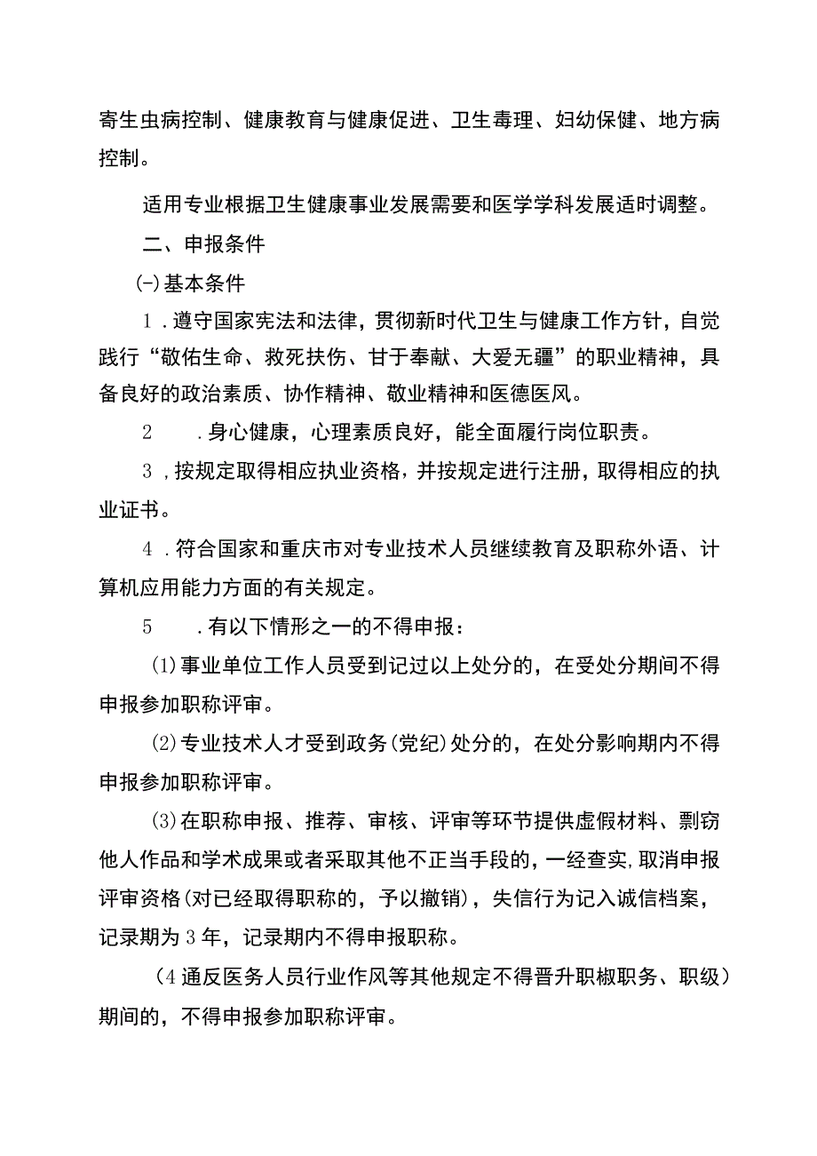 2重庆市卫生专业高级职称申报条件和评价标准医疗类.docx_第2页