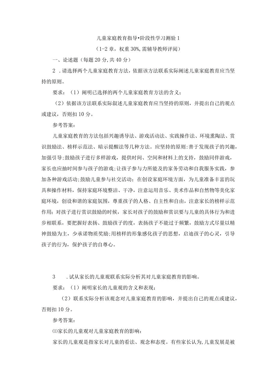 2023春国开儿童家庭教育指导形考1试题及答案.docx_第1页